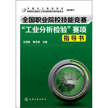 全国职业院校技能竞赛“工业分析检验”赛项指导书