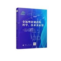  金属增材制造的科学、技术及应用 国防工业出版社 图书 于皓 金属材料增材制造领域近年来科研成果的汇总