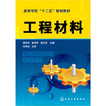 工程材料(傅宇东)