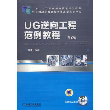UG逆向工程范例教程（第2版） 