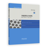 金属基复合材料(第二版)