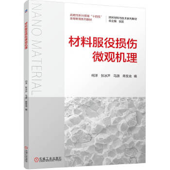 材料服役损伤微观机理 何洋 张冰芦 马源 蒋宝龙