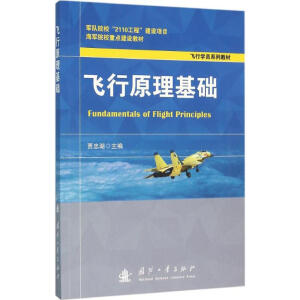 飞行原理基础