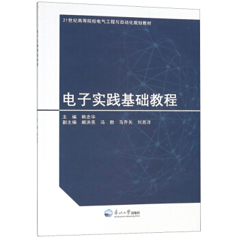 电子实践基础教程/21世纪高等院校电气工程与自动化规划教材