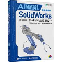  AI赋能SolidWorks机械与产品造型设计