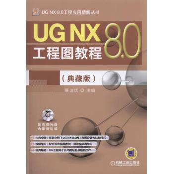 UG NX 8.0工程图教程（典藏版）                                                             