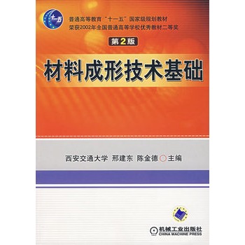 材料成形技术基础 （第2版）