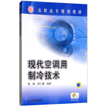 现代空调用制冷技术