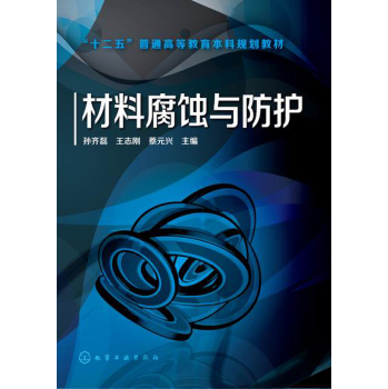 材料腐蚀与防护