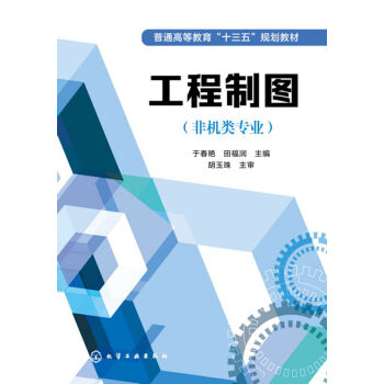 工程制图(非机类专业)(于春艳)