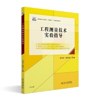 工程测量技术实验指导