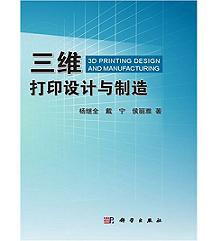 三维打印设计与制造