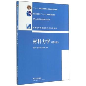 材料力学（第3版） 