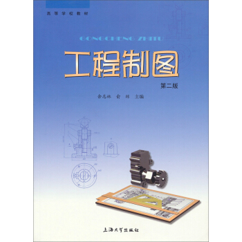 工程制图（第二版）