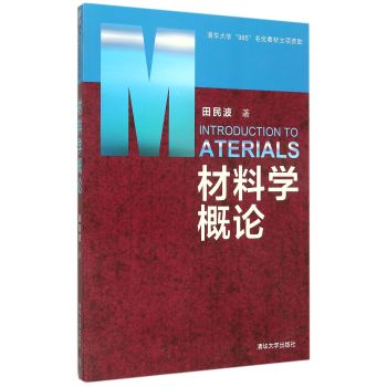 材料学概论