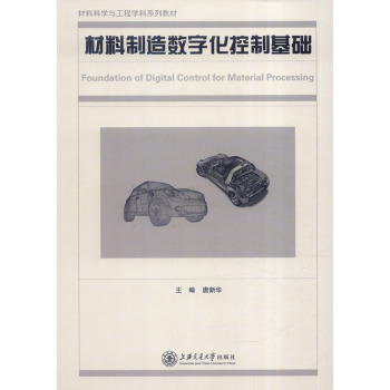 材料制造数字化控制基础
