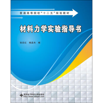 材料力学实验指导书