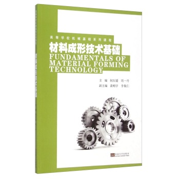 材料成形技术基础