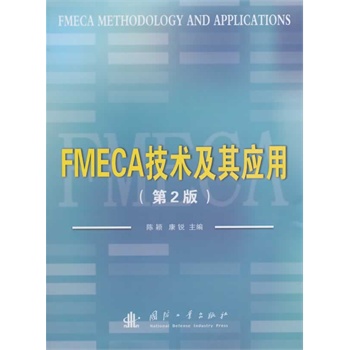 FMECA技术及其应用(第2版)