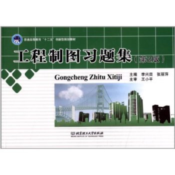工程制图习题集（第2版）