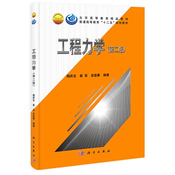 工程力学（第二版）