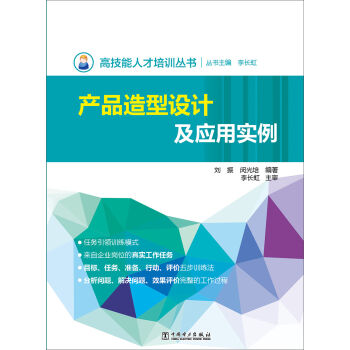 高技能人才培训丛书 产品造型设计及应用实例
