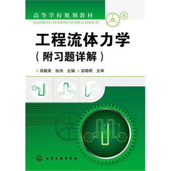 工程流体力学(高殿荣)（附习题详解）
