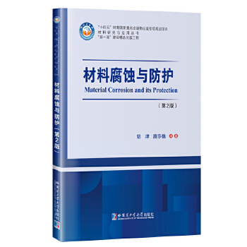  材料腐蚀与防护