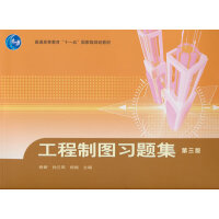 工程制图习题集(第三版)