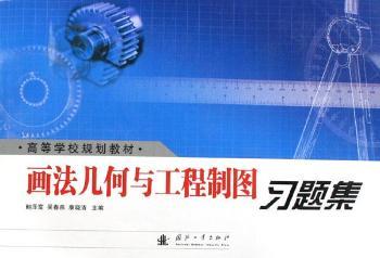 画法几何与工程制图习题集