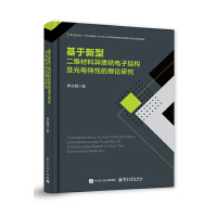 基于新型二维材料异质结电子结构及光电特性的理论研究