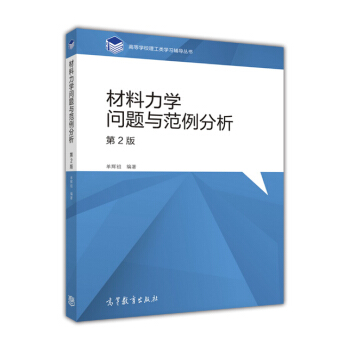 材料力学问题与范例分析