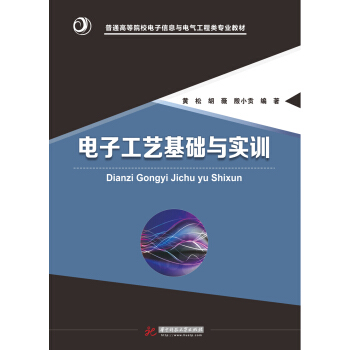 电子工艺基础与实训