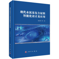 现代水泥基复合材料智能化设计及应用