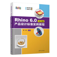 Rhino 6.0中文版产品设计标准实例教程