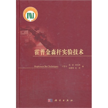 霍普金森杆实验技术