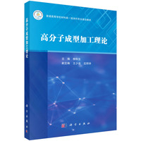 高分子成型加工理论