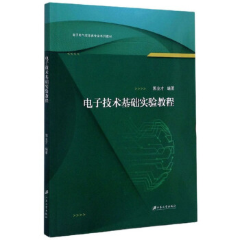 电子技术基础实验教程