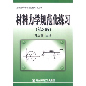 材料力学规范化练习（第3版）（基础力学课程规范化练习丛书）