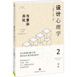 设计心理学2（修订版）：与复杂共处