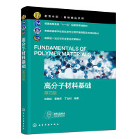 高分子材料基础(张留成)（第四版）