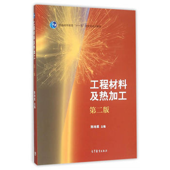 工程材料及热加工（第二版）