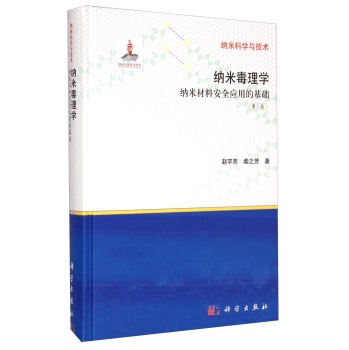 纳米毒理学—纳米材料安全应用的基础（第二版）