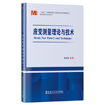  应变测量理论与技术