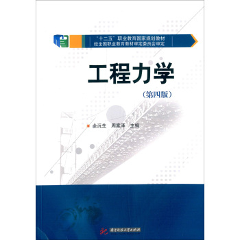 工程力学（第4版）