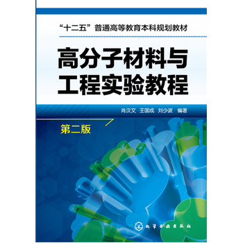 高分子材料与工程实验教程（第二版）