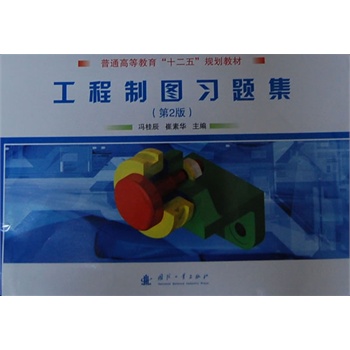工程制图习题集(第2版)