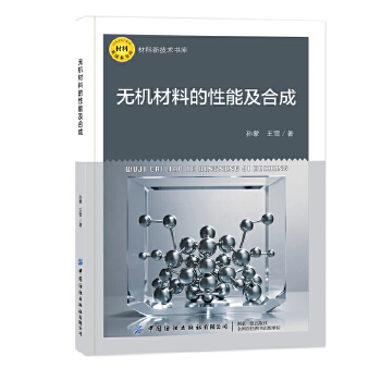  无机材料的性能及合成