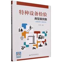 特种设备检验典型案例集