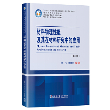  材料物理性能及其在材料研究中的应用